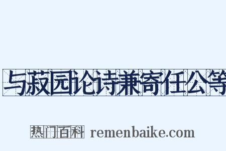 与菽园论诗兼寄任公等是什么意思的图片